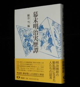 幕末明治実歴譚 【新装版】 ◇読みごたえのあるノンフィクション4篇　綿谷雪:編　帯付　2010年発行　青蛙房　