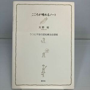 こころが晴れるノート　うつと不安の認知療法自習帳 大野裕／著 KB1298