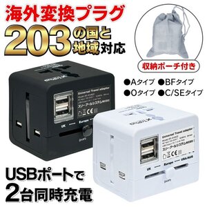 海外 変換プラグ コンセント USB 2ポート 2台同時 A O BF C SE ホワイト 収納袋付き 海外旅行 送料無料 7M◇ 海外変換アダプタ3R:ホワイト