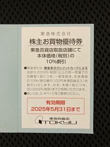 1枚〜東急百貨店　割引券★東急　株主優待