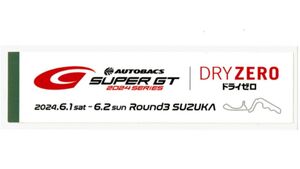 ステッカー　ASAHI DRY ZERO　SUPER GT 2024 Rd.3 SUZUKA　アサヒ ドライゼロ　スーパーGT　鈴鹿サーキット