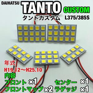 ダイハツ タントカスタム L375S L385S LED ルームランプセット 室内灯 車内灯 基盤タイプ 純正球交換用 爆光 ホワイト 5個セット