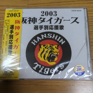 新品未開封CD◆2003年 阪神タイガース 選手別応援歌　六甲おろし 甲子園球場ヴァージョン　金本知憲 今岡誠 桧山進次郎 広澤克実 片岡篤史