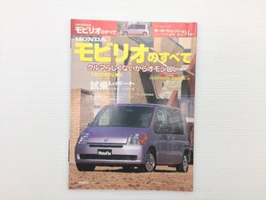 S5L モビリオのすべて/平成14年2月　610