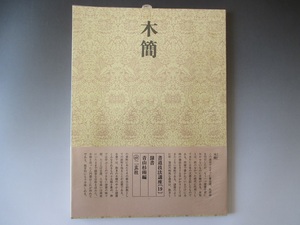 書道技法講座《１９》 木簡　隸書　青山杉雨編　二玄社