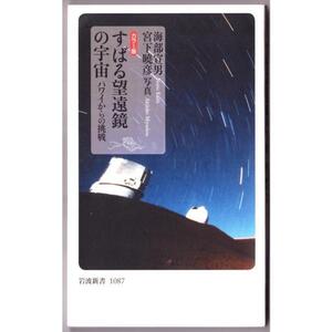 カラー版 すばる望遠鏡の宇宙　ハワイからの挑戦　（海部宣男/宮下曉彦/岩波新書）