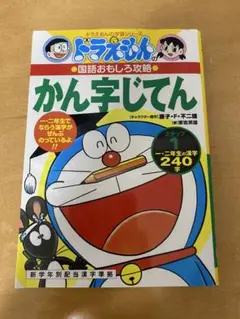 ドラえもんのかん字じてん