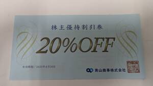 【青山商事】株主優待割引券20％割引券/2025年6月末期限