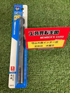 【未使用品】【0921】ナチ(NACHI) ステンレス用ドリル 1本入り 13.0ミリ (金属・金工)　IT0F48G2X9E0