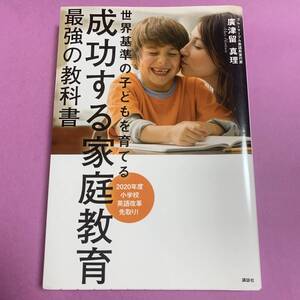 中古＜世界基準の子どもを育てる　成功する家庭教育　最強の教科書＞廣津留真理