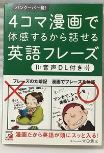 音声DL付き バンクーバー発! 4コマ漫画で体感するから話せる英語フレーズ 　米田 貴之