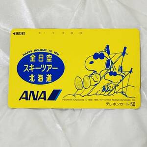 SK テレカ　未使用　テレホンカード　50度数 スヌーピー　SNOOPY　航空　全日空　スキーツアー　北海道　ANA　黄色　ハッピーホリデー