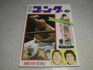 別冊ゴング　昭和49年(1974)6月号　猪木vs坂口　ブッチャーvsデストロイヤー　豪華特集＝三団体の’74年下半期は何が計画されているのか？