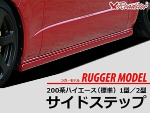 ハイエース 200系 サイドステップ RUGGER MODEL 標準/ワイド共用 Roadsterロードスター サイド スカート ハーフエアロ エアロ
