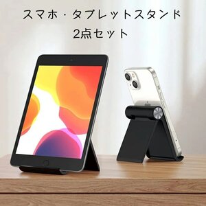 2点セット スマホスタンド 折り畳み式 滑り止め式 角度調整可能 0°-100°角度調整 縦置き 横置き 各種スマホに対応 Switch/ゲーム機