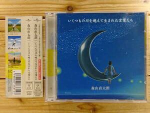 中古 CD 美品■ 森山 直太朗 『いくつもの川を越えて生まれた言葉たち』 帯付き　初回限定版『さくら』映像DVD付