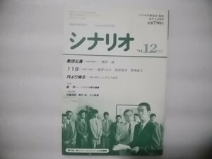 シナリオ　1994年12月号　集団左遷・野沢尚　119・筒井ともみ　宮沢章夫　竹中直人　月より帰る・じんのひろあき