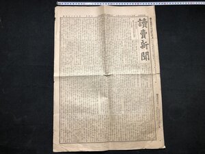 ｚ※※　明治期　読売新聞　明治23年4月14日　再び琉球の無禄士族を救助すべきを論ず ほか　見開き1枚　当時物　/　N60