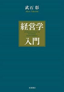 [A12220414]経営学入門 武石 彰