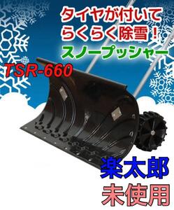 大型車輪付スノープッシャー 楽太郎 TSR-660 雪かき