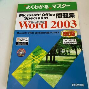 yf177 よくわかる 問題集 Microsoft Office FOM出版 IT基礎 Word Excel ホープページビルダー PowerPoint OAツール パソコン Windows 2003