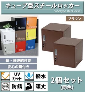 送料無料 ロッカー おしゃれ スチールロッカー キューブ型 連結可能 2個セット 2人用 鍵付き ブラウン UVカット 撥水 防錆 頑丈 立方体