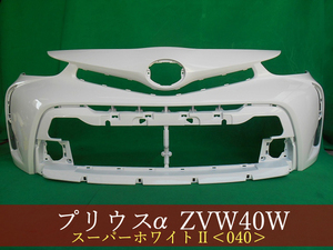 993037　TOYOTA　プリウスα　ZVW41W　フロントバンパー　後期　参考品番：52119-47650-A0　040【社外新品】