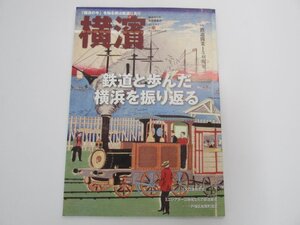 ★　【雑誌 横濱 二〇二二年春号 Vol.76 特集 鉄道開業150周年 鉄道と歩んだ横浜を振り返る 神奈 …】138-02312