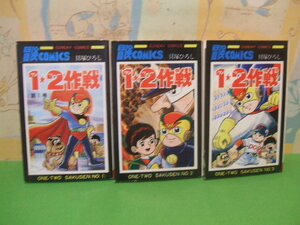 ☆☆１ワン・２ツー作戦　大長編SＦコミックス☆☆全3巻　昭和52年発行　貝塚ひろし　サンデーコミックス　秋田書店