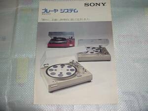 即決！1974年10月　ＳＯＮＹ　プレーヤーシステム総合カタログ