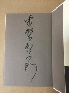 署名本☆芥川賞受賞作☆平野啓一郎『日蝕』初版・元帯・サイン・未読の極美・未開封品