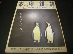 【書籍】本の雑誌●特集【98年にブレイクする作家は誰だ？】凧どこまで行ったか号●1998年２月号●椎名誠・沢野ひとし・野田知佑・木村晋介