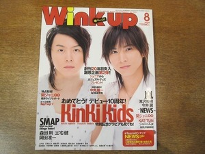 1911CS●Wink up ウインクアップ 2007.8●KinKi Kids/嵐/NEWS/SMAP/関ジャニ∞/KAT-TUN/森田剛/三宅健/岡田准一