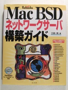 Mac BSDネットワークサーバ構築ガイド◆三浦一則/広文社/1998年◆CD-ROM未開封