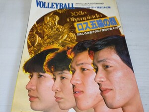 月刊バレーボール 臨時増刊 昭和59年8月 