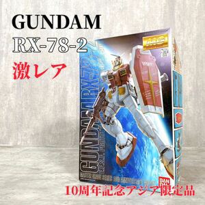 Z245 GUNDAM MG RX-78-2 1年戦争戦勝記念仕様 マスターグレード発売 10周年記念アジア限定品 激レア 機動戦士ガンダム