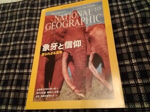 2012年のナショナル　ジオグラフィック　象牙と信仰