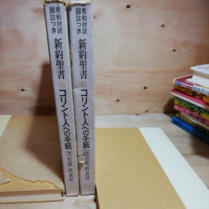 希和対訳　コリン トビトへの手紙　上下