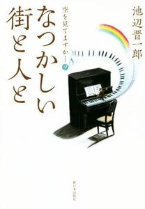 空を見てますか…(9) なつかしい街と人と/池辺晋一郎(著者)