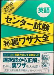 センター試験マル秘裏ワザ大全【英語】2019年度版