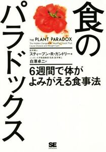 食のパラドックス 6週間で体がよみがえる食事法/スティーブン・R.ガンドリー(著者),白澤卓二(訳者)