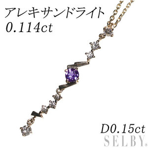 希少 K18PG アレキサンドライト ダイヤモンド ペンダントネックレス 0.114ct D0.15ct 出品5週目 SELBY