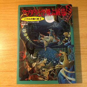 アブダラと空飛ぶ絨毯 （空中の城　２） ダイアナ・ウィン・ジョーンズ／作　西村醇子／訳 bc