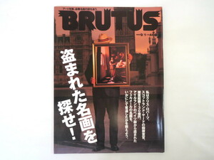 BRUTUS 1999年9月1日号「盗まれた名画を探せ！」盗難絵画 美術品 事件 犯罪 L