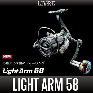 【リブレ/LIVRE】 Light Arm 58（ライト アーム）（シマノS2・シマノS3・ダイワ）/*