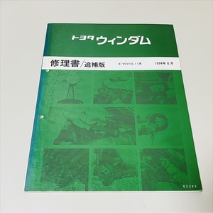 トヨタ/ウィンダム/修理書/追補版/E-VCV10,11系/1994年8月