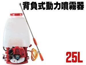 背負式動力噴霧器２５Ｌ　 除草 肥料 消毒に！