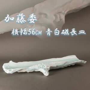 加藤委 横幅56cm 青白磁長皿 栞 本物保証