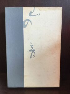 川端康成選集〈第9巻〉山の音 / 川端 康成 　