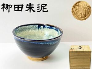 C2237 朱泥窯【柳田朱泥】作 天目茶碗 茶道具 共箱栞付